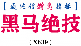 【通达信指标】黑马绝技-主图指标公式（X639）