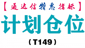 【通达信指标】计划仓位-主图指标公式（T149）