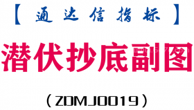 [ZDMJ0019]潜伏抄底副图-通达信指标公式