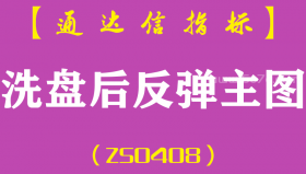 [ZS0408]洗盘后反弹主图-通达信指标公式-买点出现信号后支线要走平或上翘