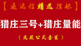 【通达信指标】猎庄三号+猎庄量能-副图指标公式
