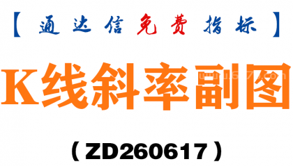 [ZD260617]K线斜率副图－通达信指标源码分享