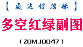 [ZDMJ0047]多空红绿-通达信副图指标公式