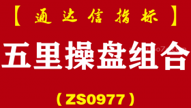 [ZS0977]五里操盘组合-通达信指标公式