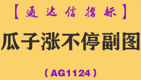 [AG1124]瓜子涨不停副图-通达信指标公式