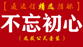 【通达信指标】不忘初心-狙击神器精准翻倍实战副图指标公式