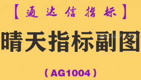 [AG1004]晴天指标副图-通达信指标公式