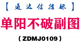 [ZDMJ0109]单阳不破副图-通达信指标公式