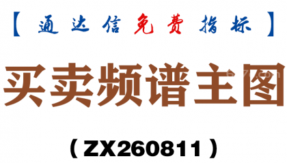 [ZX260811]买卖频谱主图－通达信指标源码分享