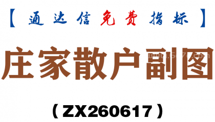 [ZX260617]庄家散户副图－通达信指标源码分享