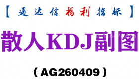 [AG260409]散人KDJ副图－通达信指标源码分享
