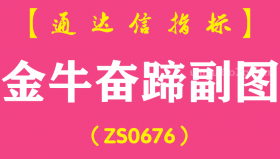 [ZS0676]金牛奋蹄副图-通达信指标公式-含手机版