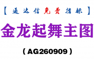 [AG260909]金龙起舞主图-通达信指标源码分享