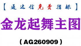 [AG260909]金龙起舞主图-通达信指标源码分享
