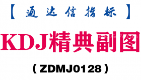 [ZDMJ0128]KDJ精典副图-通达信指标公式