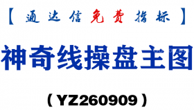 [YZ260909]神奇线操盘主图-通达信指标源码分享