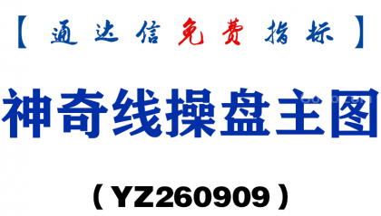 [YZ260909]神奇线操盘主图-通达信指标源码分享