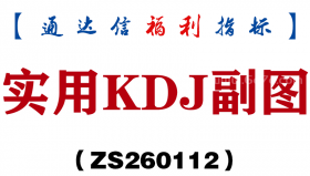 [ZS260112]实用KDJ副图－通达信指标源码分享