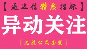 【通达信指标】异动关注-副图指标公式