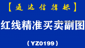 [YZ0199]红线精准买卖副图-通达信指标公式