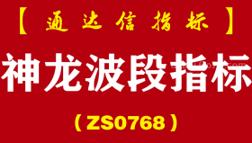 [ZS0768]神龙波段主副图-通达信指标公式-短中线通吃的波段操股神器