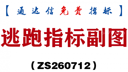 [ZS260712]逃跑指标副图-通达信指标源码分享