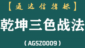 [AGSZ0009]庄家进场时股票有“乾坤三色战法”表现信号，散户应如何跟庄才能赚大钱？