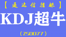 [ZS0077]KDJ超牛-通达信副图指标公式-适合做超短个股