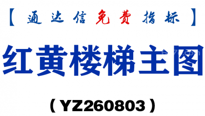 [YZ260803]红黄楼梯主图－通达信指标源码分享