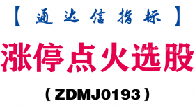[ZDMJ0193]涨停点火选股-通达信指标公式