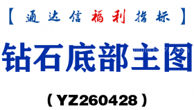 [YZ260428]钻石底部主图－通达信指标源码分享