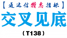 【通达信指标】交叉见底-副图指标公式（T138）