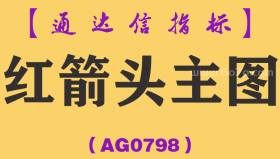 [AG0798]红箭头主图-通达信指标公式