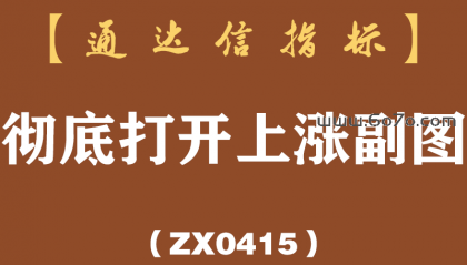 [ZX0415]彻底打开上涨副图-通达信指标公式