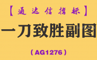 [AG1276]一刀致胜副图-通达信指标公式