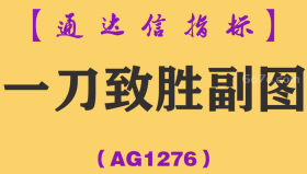 [AG1276]一刀致胜副图-通达信指标公式