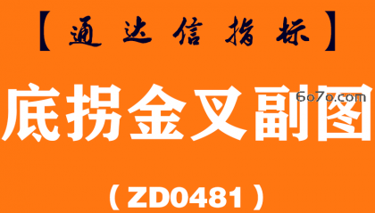 [ZD0481]底拐金叉副图-通达信指标公式