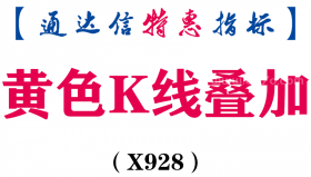 【通达信指标】黄色K线叠加-主图指标公式（X928）