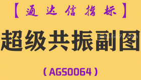 [AGS0064]超级共振-通达信副图指标公式