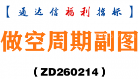[ZD260214]做空周期副图－通达信指标源码分享