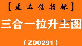[ZD0291]三合一拉升主图-通达信指标公式