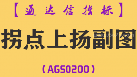 [AGS0200]拐点上扬-通达信副图指标公式