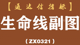 [ZX0321]生命线副图-通达信指标公式
