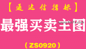 [ZS0920]最强买卖主图-通达信指标公式