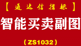 [ZS1032]智能买卖副图-通达信指标公式