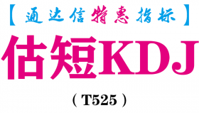 【通达信指标】估短KDJ-副图指标公式（T525）