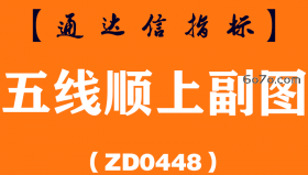 [ZD0448]五线顺上副图-通达信指标公式