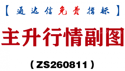 [ZS260811]主升行情副图-通达信指标源码分享