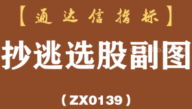 [ZX0139]抄逃选股副图-通达信指标公式