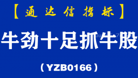 [YZB0166]牛劲十足抓牛股副图-通达信指标公式